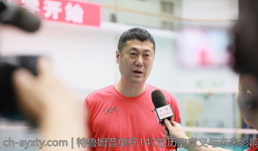 特鲁姆普单杆147的历史意义与未来影响分析