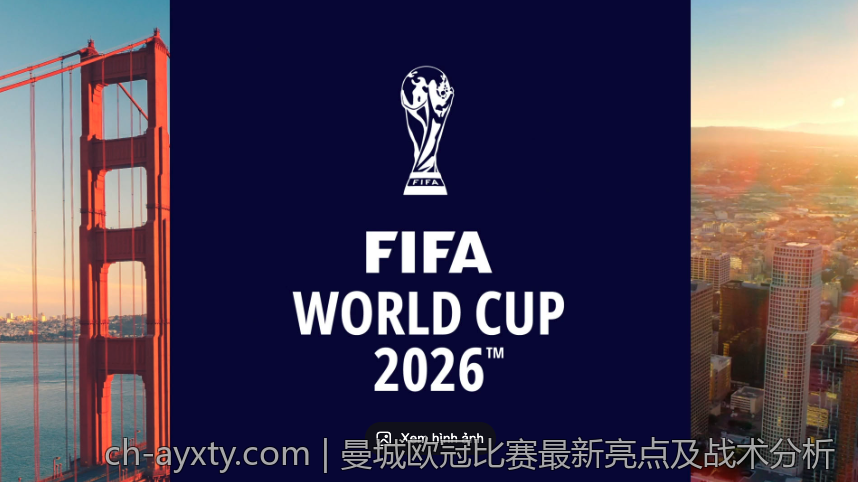 曼城欧冠比赛最新亮点及战术分析